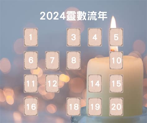 流年5|2024運勢如何？計算我的生命流年數，了解如何規劃。